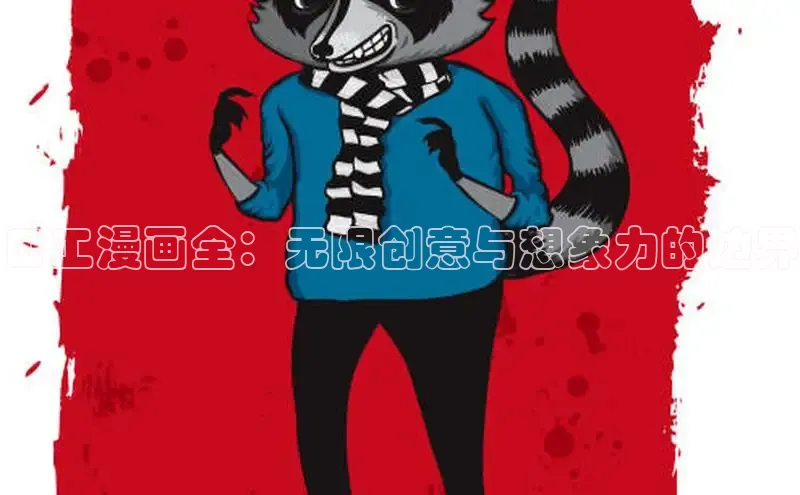 海棠漫画(官网)